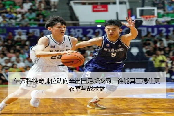伊万科维奇帅位动向牵出国足新变局，谁能真正稳住更衣室与战术盘